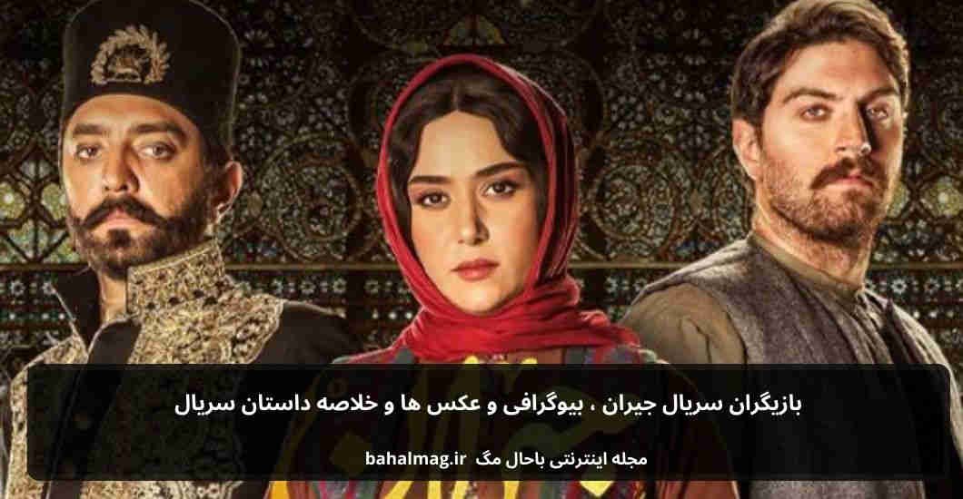 بازیگران سریال جیران