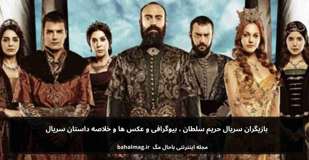 بازیگران سریال حریم سلطان