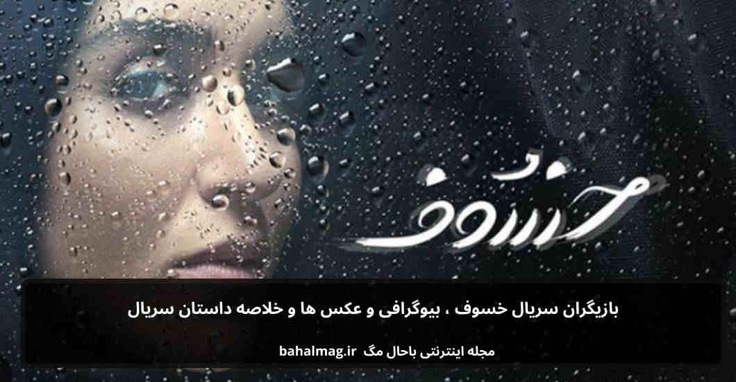 بازیگران سریال خسوف