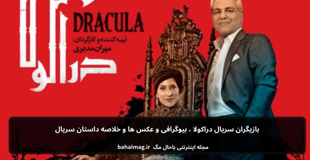 بازیگران سریال دراکولا