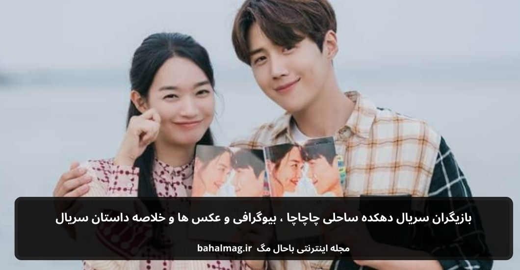 بازیگران سریال دهکده ساحلی چاچاچا