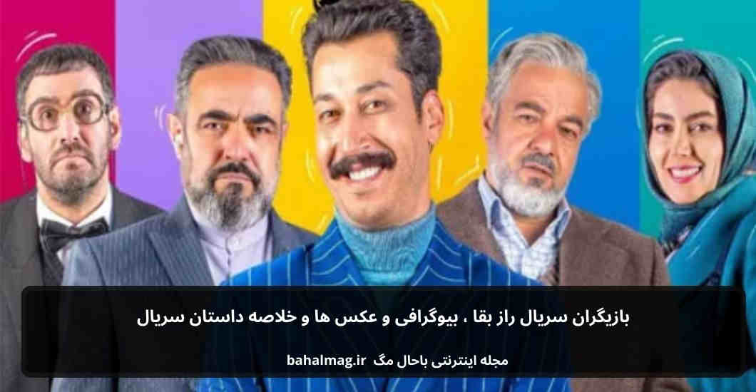 بازیگران سریال راز بقا