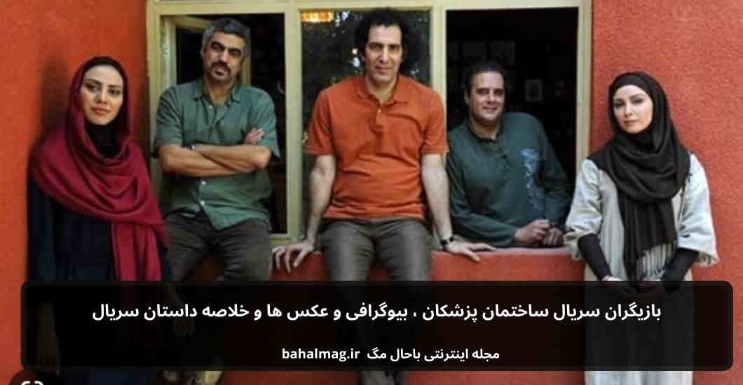 بازیگران سریال ساختمان پزشکان