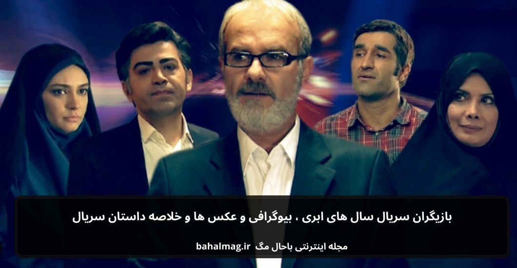 بازیگران سریال سال های ابری