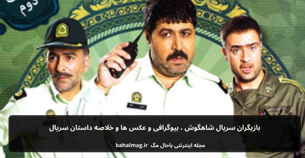 بازیگران سریال شاهگوش