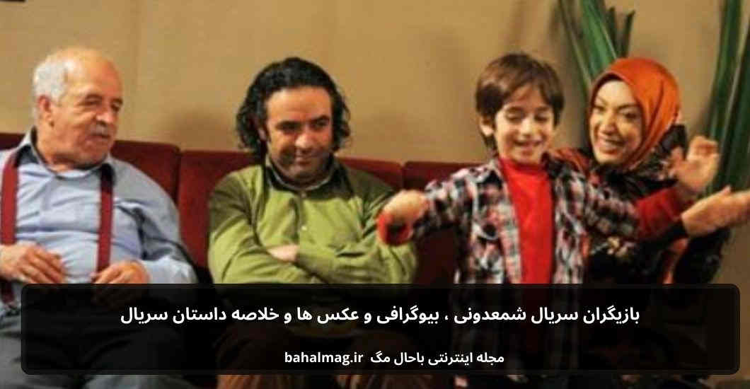 بازیگران سریال شمعدونی