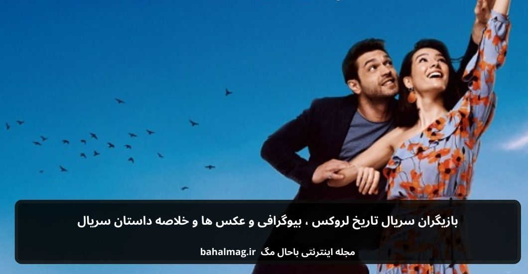 بازیگران سریال لروکس
