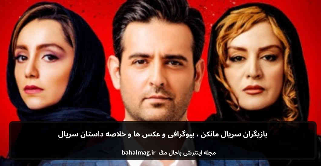 بازیگران سریال مانکن