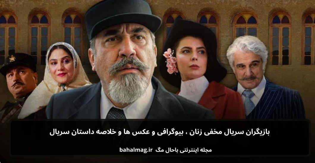 بازیگران سریال مخفی زنان