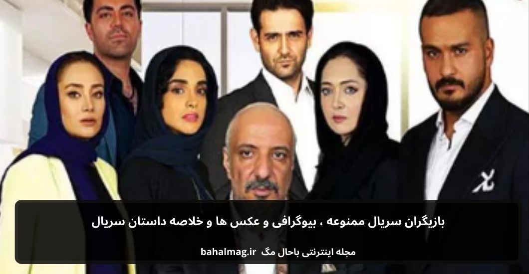 بازیگران سریال ممنوعه