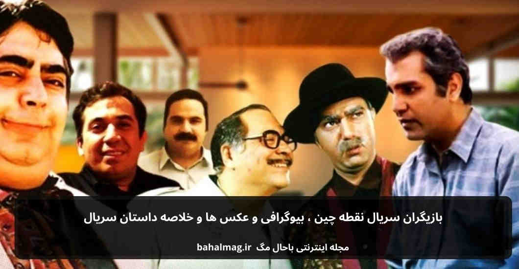 بازیگران سریال نقطه چین