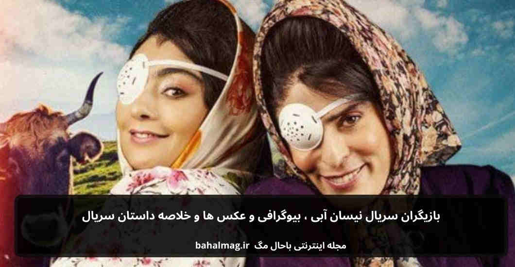 بازیگران سریال نیسان آبی