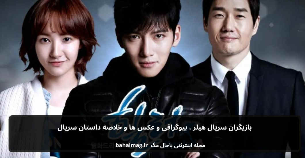 بازیگران سریال هیلر