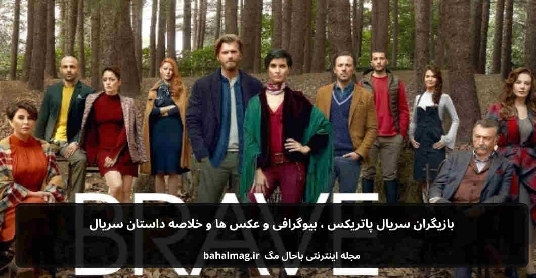 بازیگران سریال پاتریکس
