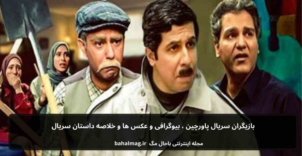 بازیگران سریال پاورچین