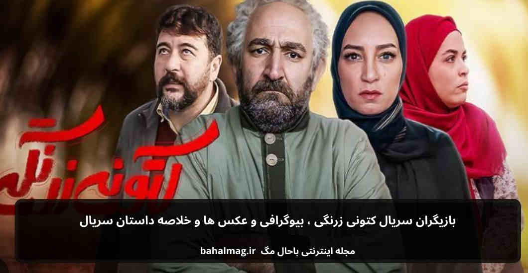 بازیگران سریال کتونی زرنگی