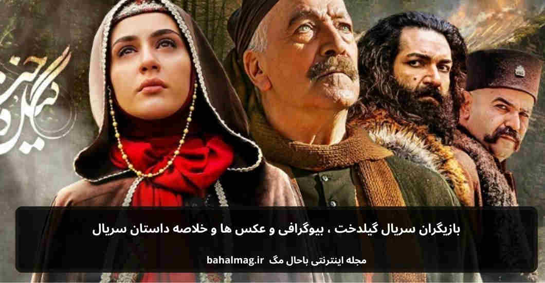 بازیگران سریال گیلدخت