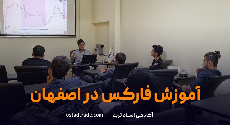 بهترین آموزشگاه فارکس در اصفهان | استاد ترید