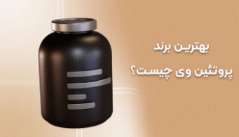 بهترین برند پروتئین وی چیست؟