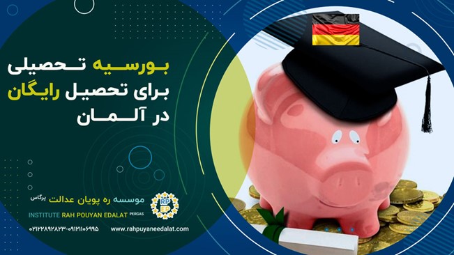بورسیه تحصیلی برای تحصیل رایگان در آلمان
