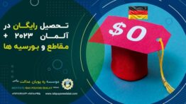 تحصیل رایگان در آلمان