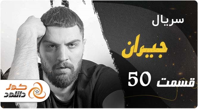 قسمت 50 سریال جیران