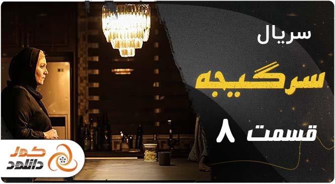 قسمت 8 سریال سرگیجه