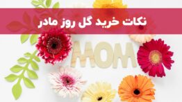 نکات مهم خرید گل روز مادر از گل باختر
