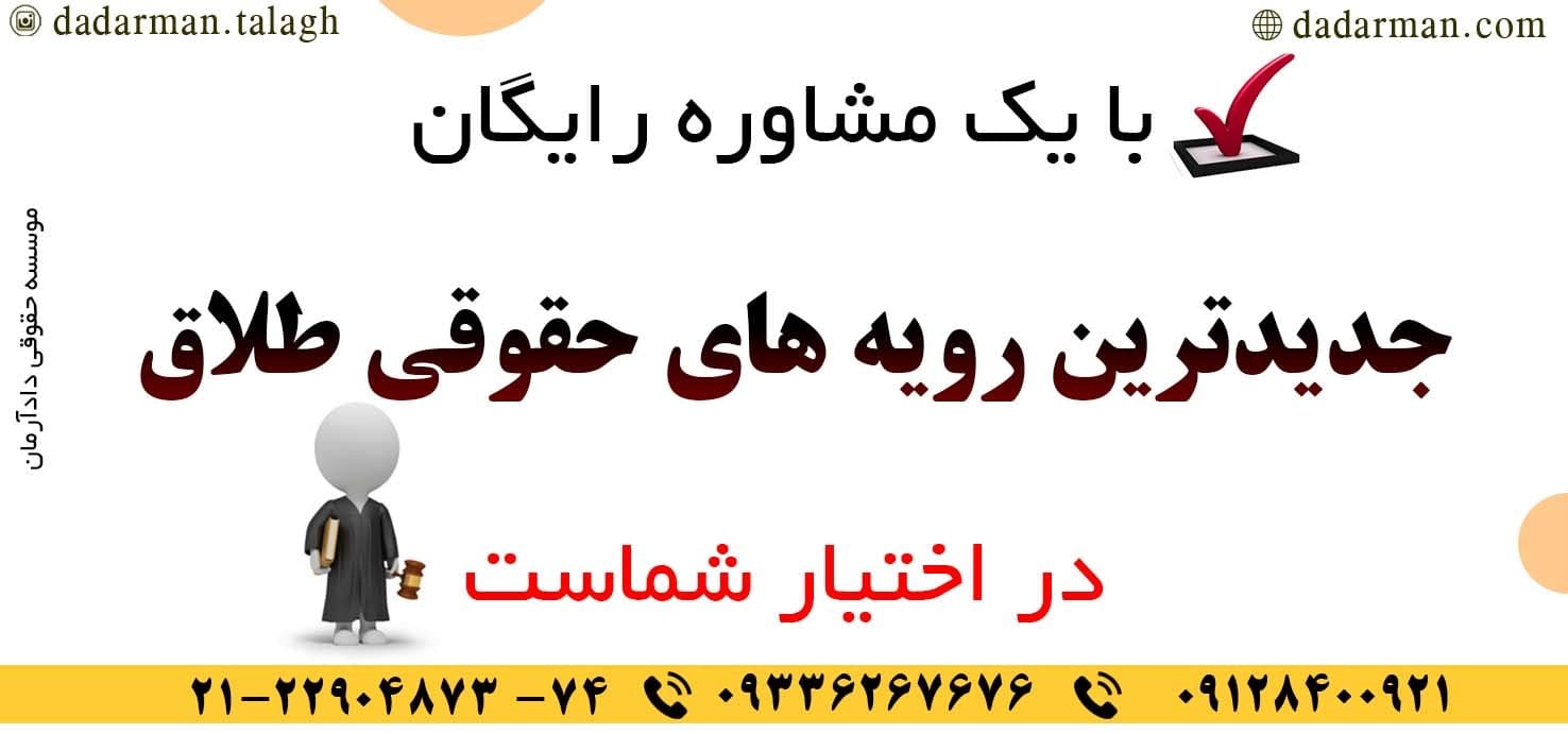 وکیل طلاق تضمینی موسسه حقوقی دادآرمان