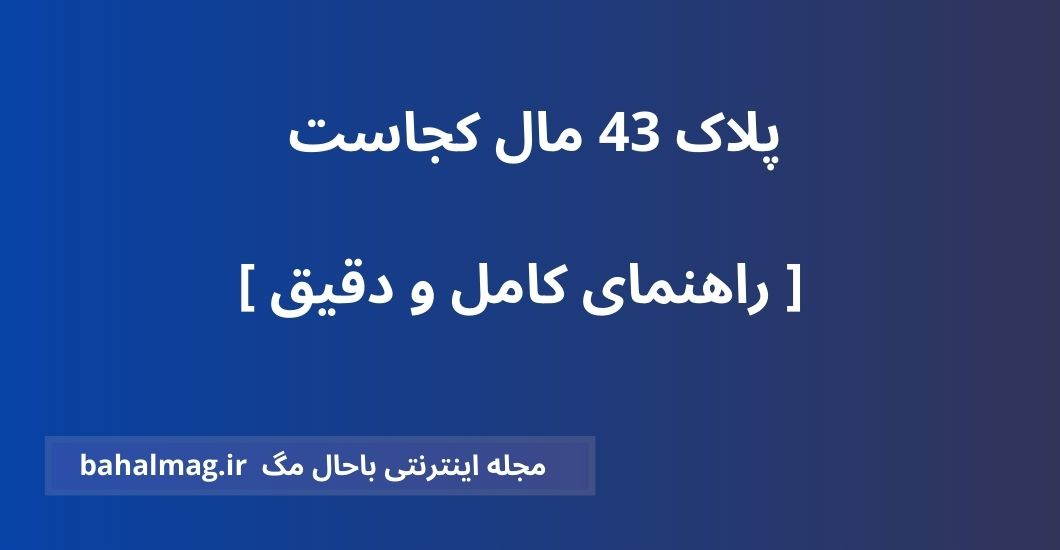 پلاک 43 مال کجاست