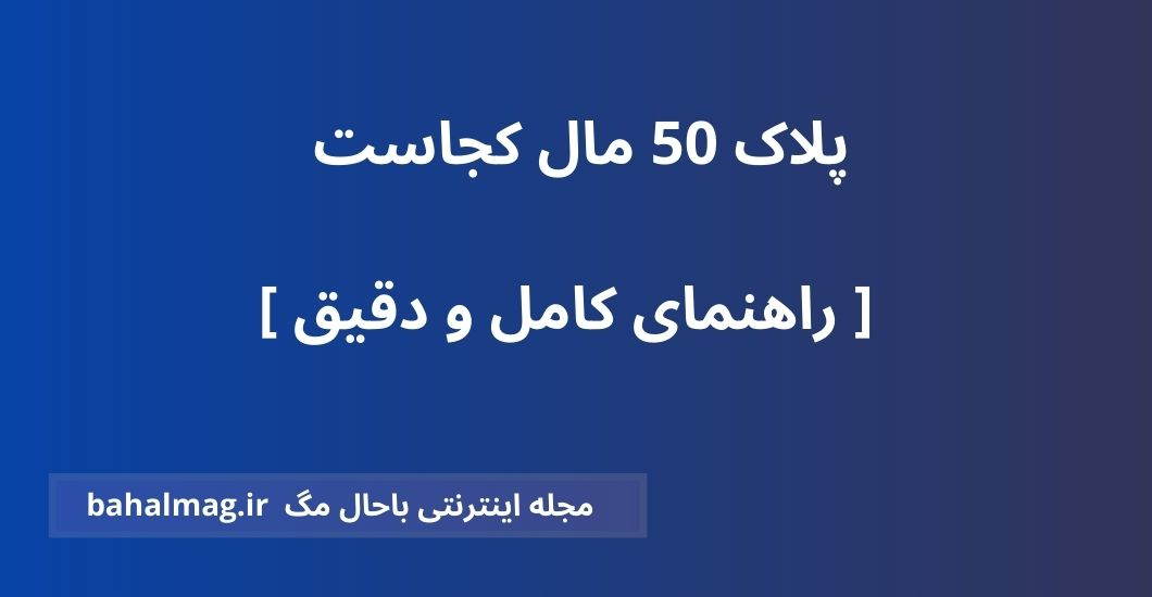 پلاک 50 مال کجاست