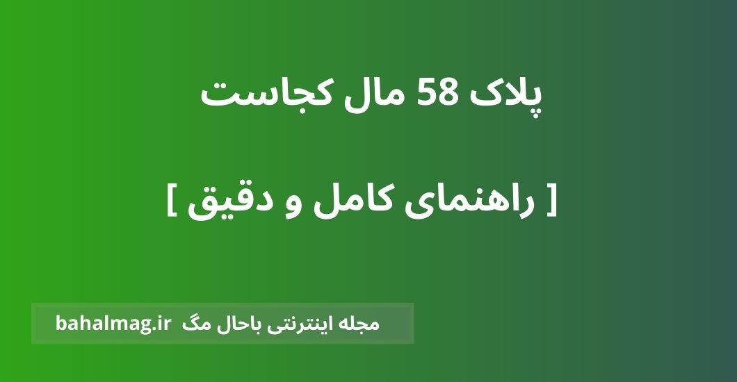 پلاک 58 مال کجاست