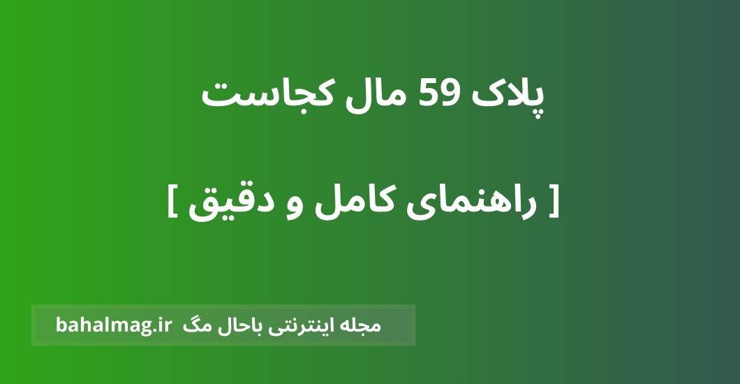 پلاک 59 مال کجاست