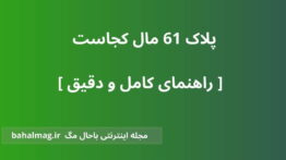 پلاک ۶۱ مال کجاست