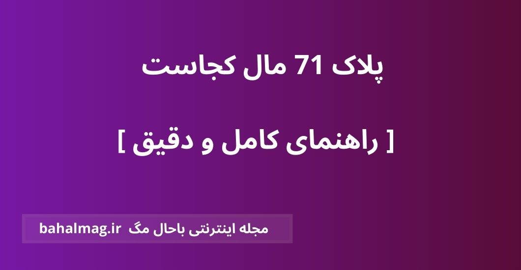 پلاک 71 مال کجاست