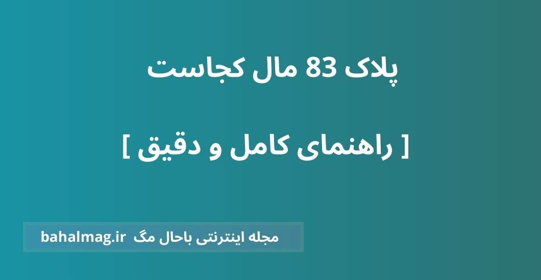 پلاک 83 مال کجاست