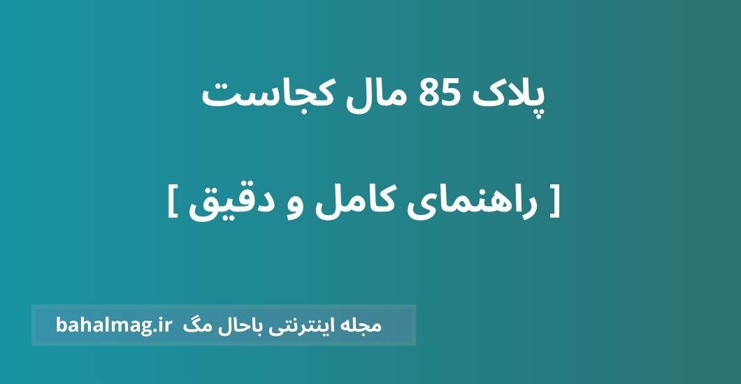 پلاک 85 مال کجاست