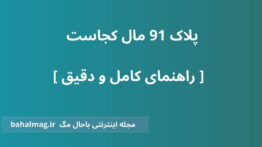 پلاک ۹۱ مال کجاست