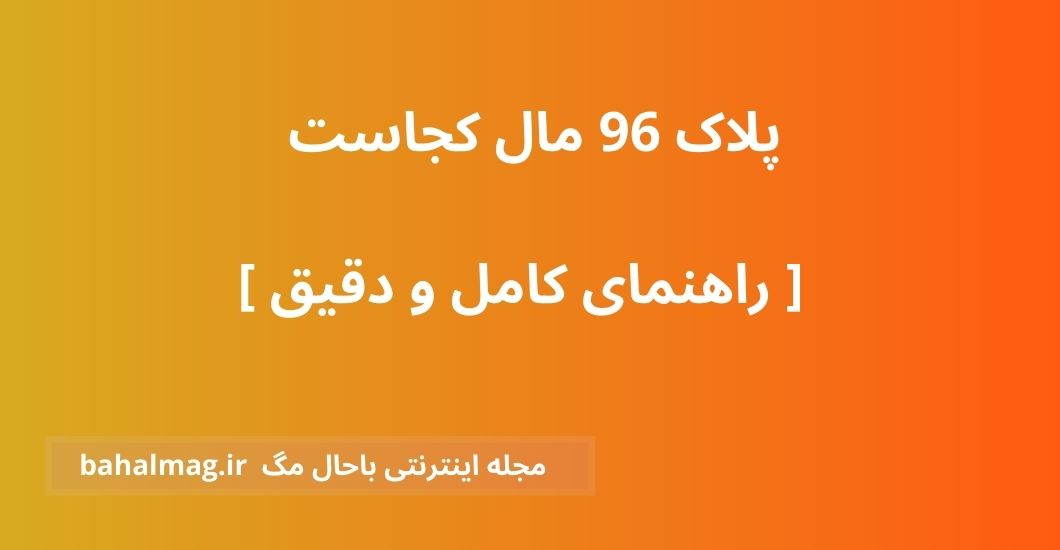 پلاک 96 مال کجاست