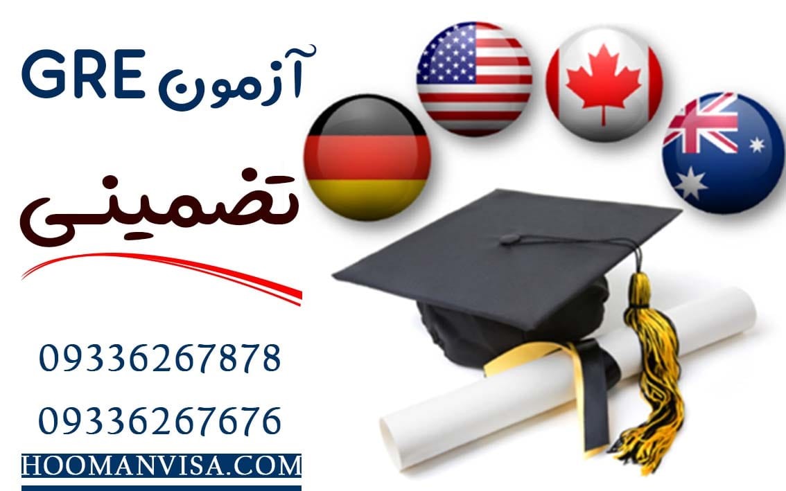 آزمون GREتضمینی شرکت مهاجرتی هومان ویزا
