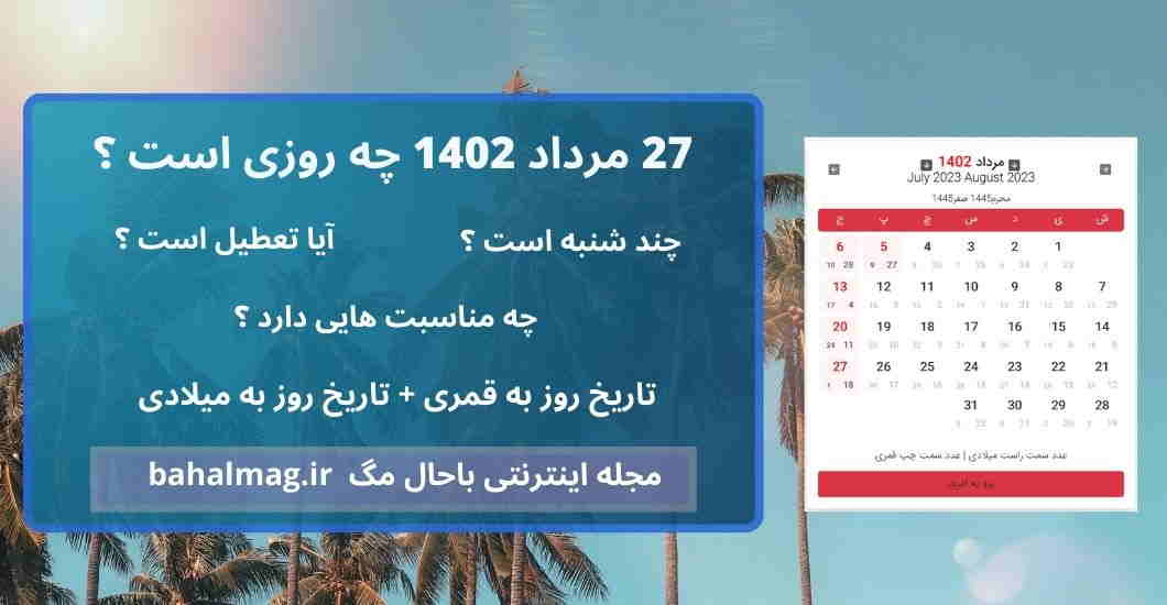 27 مرداد 1402 چه روزی است ؟