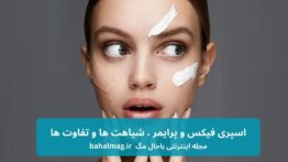 اسپری فیکس و پرایمر ، شباهت ها و تفاوت ها