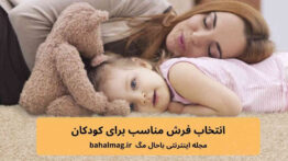 الیاف مناسب فرش کودک