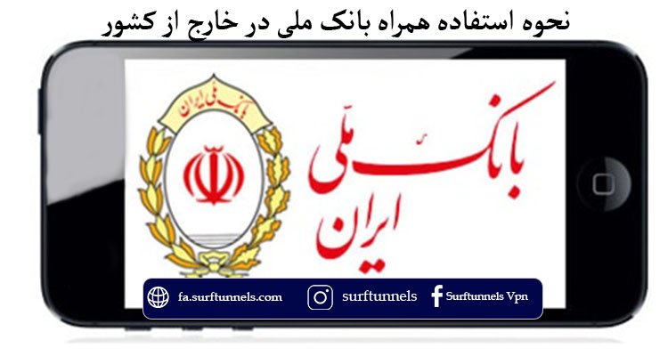 بانک ملی در خارج از کشور
