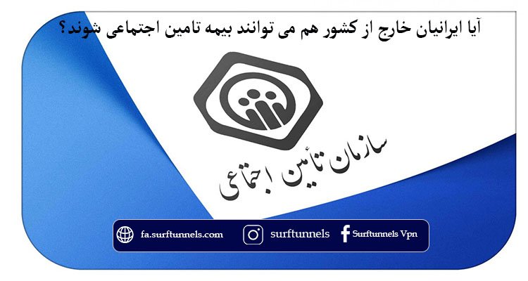 بیمه تامین اجتماعی برای ایرانیان خارج از کشور