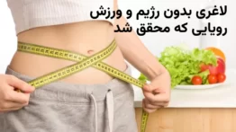 روش‌های لاغری بدون رژیم و ورزش