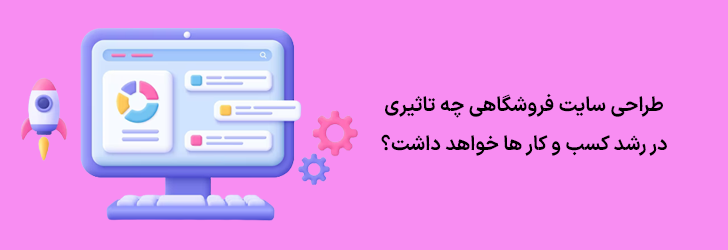 طراحی وبسایت فروشگاهی چگونه باعث رشد کسب و کارها خواهد شد؟