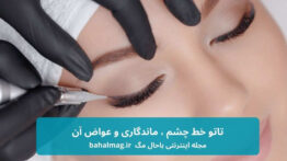 ماندگاری تاتو خط چشم