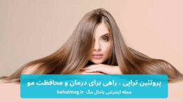 پروتئین تراپی مو