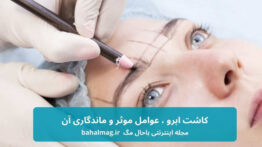 کاشت ابرو